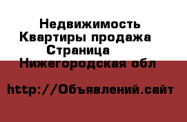 Недвижимость Квартиры продажа - Страница 10 . Нижегородская обл.